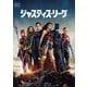 ジャスティス・リーグ [DVD]