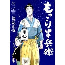 もっこり半兵衛 2(ヤングジャンプコミックス) [コミック]
