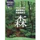 環境学習に役立つ!わたしたちの地球環境と天然資源〈2〉森 [全集叢書]