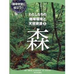 環境学習に役立つ!わたしたちの地球環境と天然資源〈2〉森 [全集叢書]
