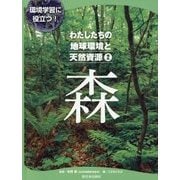 環境学習に役立つ!わたしたちの地球環境と天然資源〈2〉森 [全集叢書]