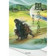 風立つときに [単行本]
