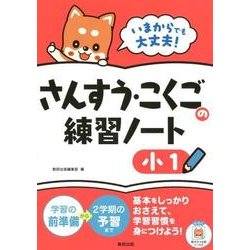 いまからでも大丈夫!さんすう・こくごの練習ノート 小1 [単行本]