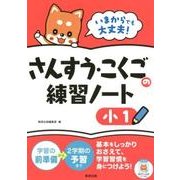 いまからでも大丈夫!さんすう・こくごの練習ノート 小1 [単行本]