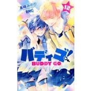 バディゴ! 12（りぼんマスコットコミックス） [コミック]