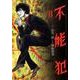 不能犯 8(ヤングジャンプコミックス) [コミック]
