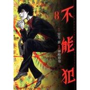 不能犯 8(ヤングジャンプコミックス) [コミック]