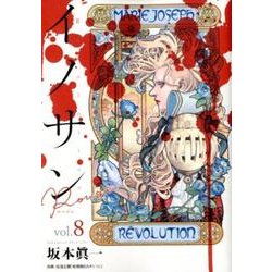 イノサンRouge 8（ヤングジャンプコミックス） [コミック]