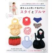 赤ちゃんに作ってあげたいスタイとブルマ (レディブティックシリーズ) [ムック・その他]