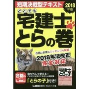 どこでも宅建士 とらの巻〈2018年版〉 第18版 [全集叢書]