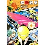 暗殺教室 4（SHUEISHA JUMP REMIX） [ムックその他]