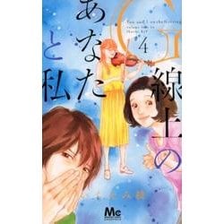 G線上のあなたと私 4（マーガレットコミックス） [コミック]