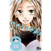 アナグラアメリ 8(マーガレットコミックス) [コミック]