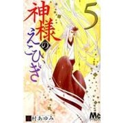神様のえこひいき 5(マーガレットコミックス) [コミック]