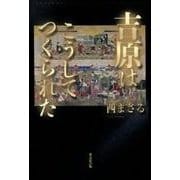 吉原はこうしてつくられた [単行本]