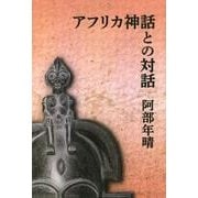アフリカ神話との対話 [単行本]
