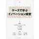 ケースで学ぶイノベーション経営 [単行本]