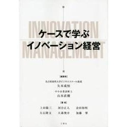 ケースで学ぶイノベーション経営 [単行本]