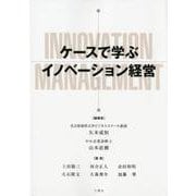 ケースで学ぶイノベーション経営 [単行本]