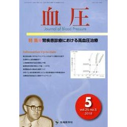血圧 vol.25no.5(2018 5) [単行本]