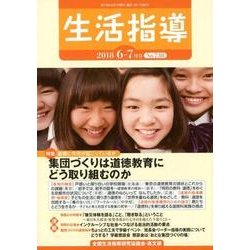 生活指導 2018 6/7月号 [単行本]