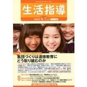 生活指導 2018 6/7月号 [単行本]