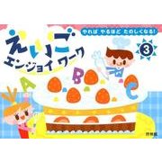 えいごエンジョイワーク 3－やればやるほどたのしくなる! [全集叢書]