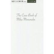 物部ミカの事件簿 新書判 [単行本]