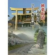 秋葉街道・天竜川ひとり歩きの旅 [単行本]