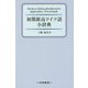 初期新高ドイツ語小辞典 [事典辞典]
