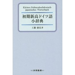 ヨドバシ.com - 初期新高ドイツ語小辞典 [事典辞典] 通販【全品無料配達】