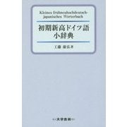 初期新高ドイツ語小辞典 [事典辞典]