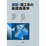 演習・理工系の基礎物理学 [単行本]
