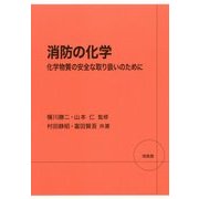 消防の化学―化学物質の安全な取り扱いのために [単行本]