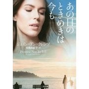 あの日のときめきは今も(ザ・ミステリ・コレクション) [文庫]