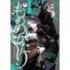 もののがたり 8(ヤングジャンプコミックス) [コミック]
