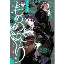 もののがたり 8(ヤングジャンプコミックス) [コミック]
