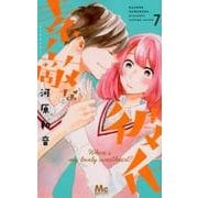 素敵な彼氏 7(マーガレットコミックス) [コミック]