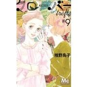 クローバーtrefle 9（マーガレットコミックス） [コミック]