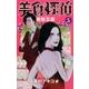 美食探偵 明智五郎 5(マーガレットコミックス) [コミック]