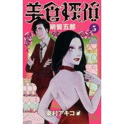 美食探偵 明智五郎 5(マーガレットコミックス) [コミック]