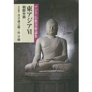 東アジア〈6〉朝鮮半島(アジア仏教美術論集) [全集叢書]