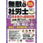 無敵の社労士〈3〉完全無欠の直前対策―2018年合格目標 [単行本]