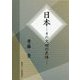 日本―その文明の正体 [単行本]