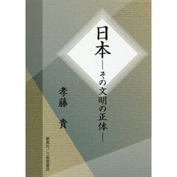 日本―その文明の正体 [単行本]