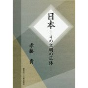 日本―その文明の正体 [単行本]
