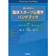 ガードナー 臨床スポーツ心理学ハンドブック [単行本]