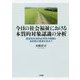 今日の社会福祉における本質的対象認識の分析―歴史的社会的必然性の認識と法則性の発見を求めて [単行本]