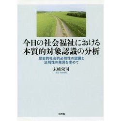 今日の社会福祉における本質的対象認識の分析―歴史的社会的必然性の認識と法則性の発見を求めて [単行本]