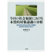 今日の社会福祉における本質的対象認識の分析―歴史的社会的必然性の認識と法則性の発見を求めて [単行本]
